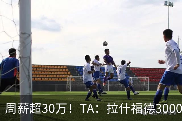 周薪超30万！TA：拉什福德3000万买断条款于昨日到期，巴萨未买断