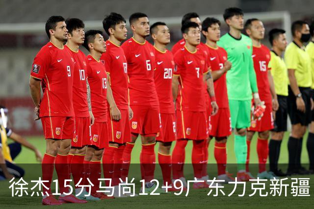 徐杰15分马尚12+9广东力克新疆 阿尔斯兰21分