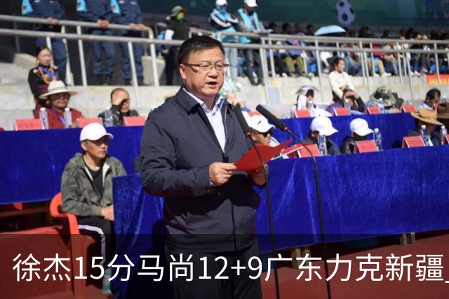 徐杰15分马尚12+9广东力克新疆 阿尔斯兰21分