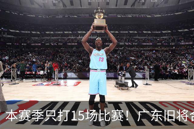 本赛季只打15场比赛！广东旧将合同到期，下赛季能否再次携手杜锋？