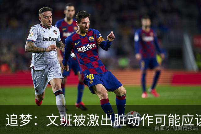 追梦：文班被激出脏动作可能应该被停赛两场 但NBA宽恕了他！