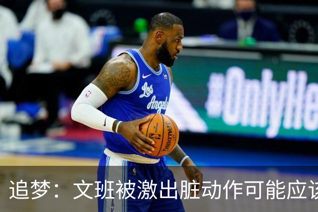 追梦：文班被激出脏动作可能应该被停赛两场 但NBA宽恕了他！